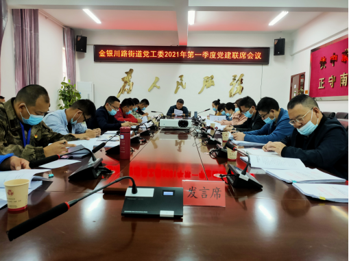 金银川路街道召开2021年第一季度党建联席会议 