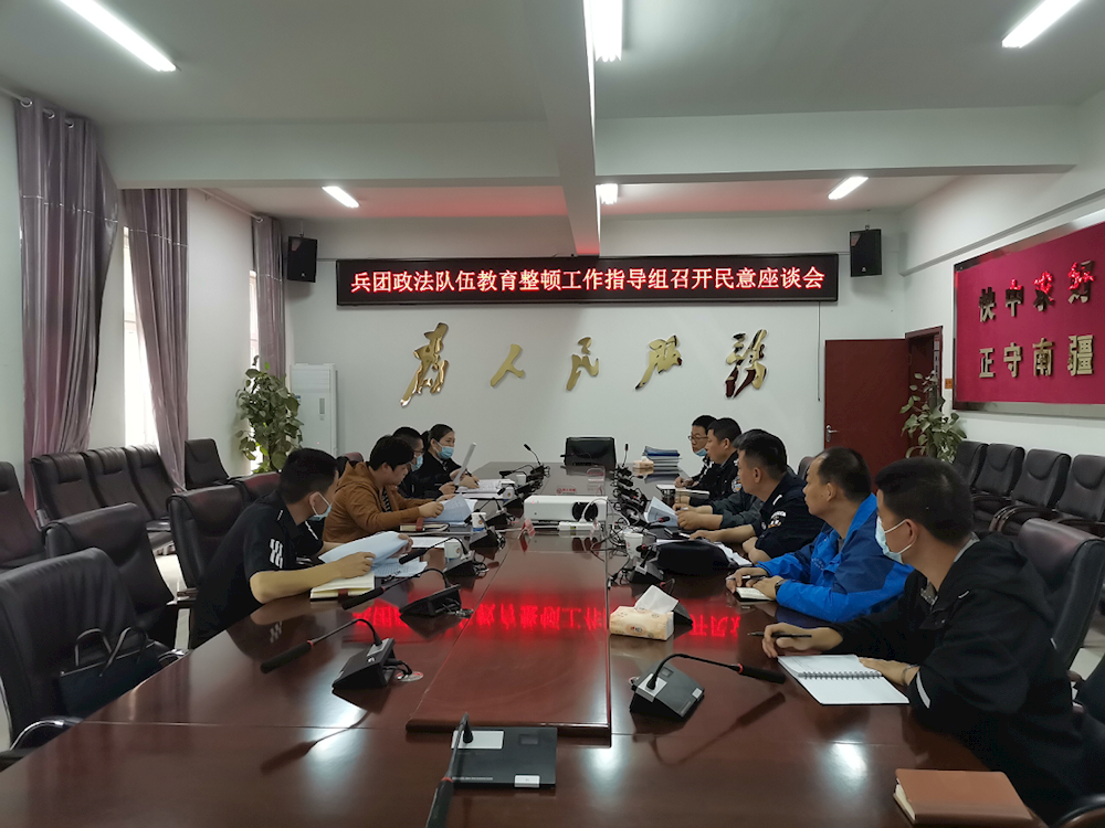 兵团政法队伍教育整顿工作指导组在金银川路街道召开民意座谈会 