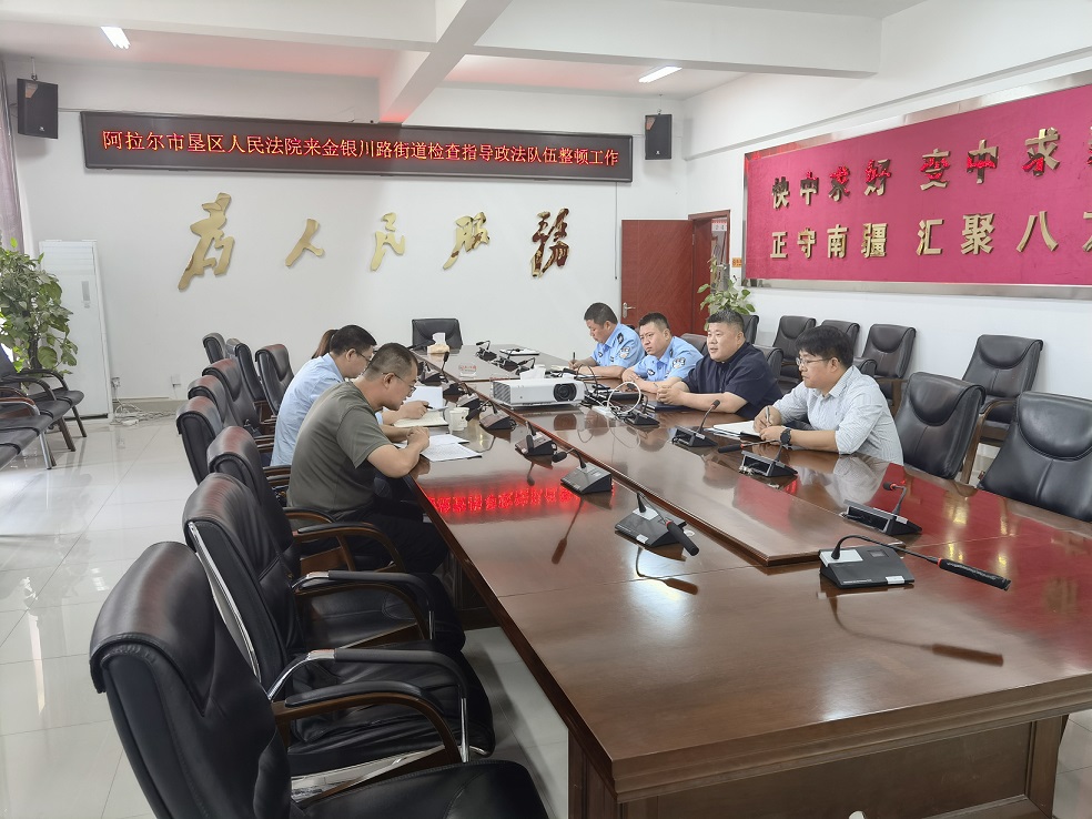 阿拉尔市垦区人民法院到金银川路街道检查指导政法队伍教育整顿工作 