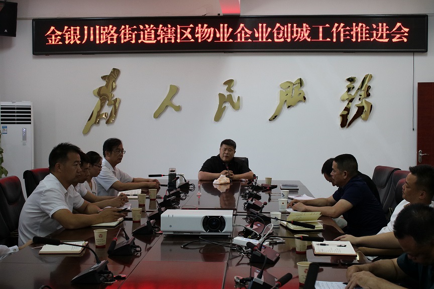 创城动态 | 金银川路街道召开辖区物业企业创城工作推进会 