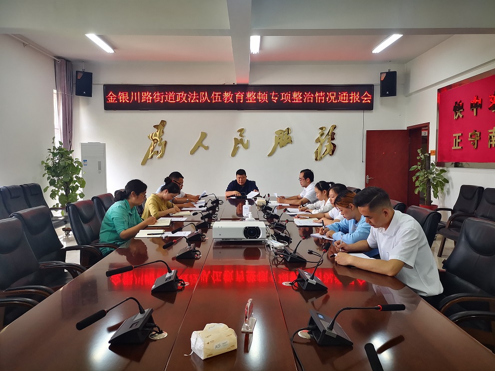 金银川路街道召开专项整治情况通报会 