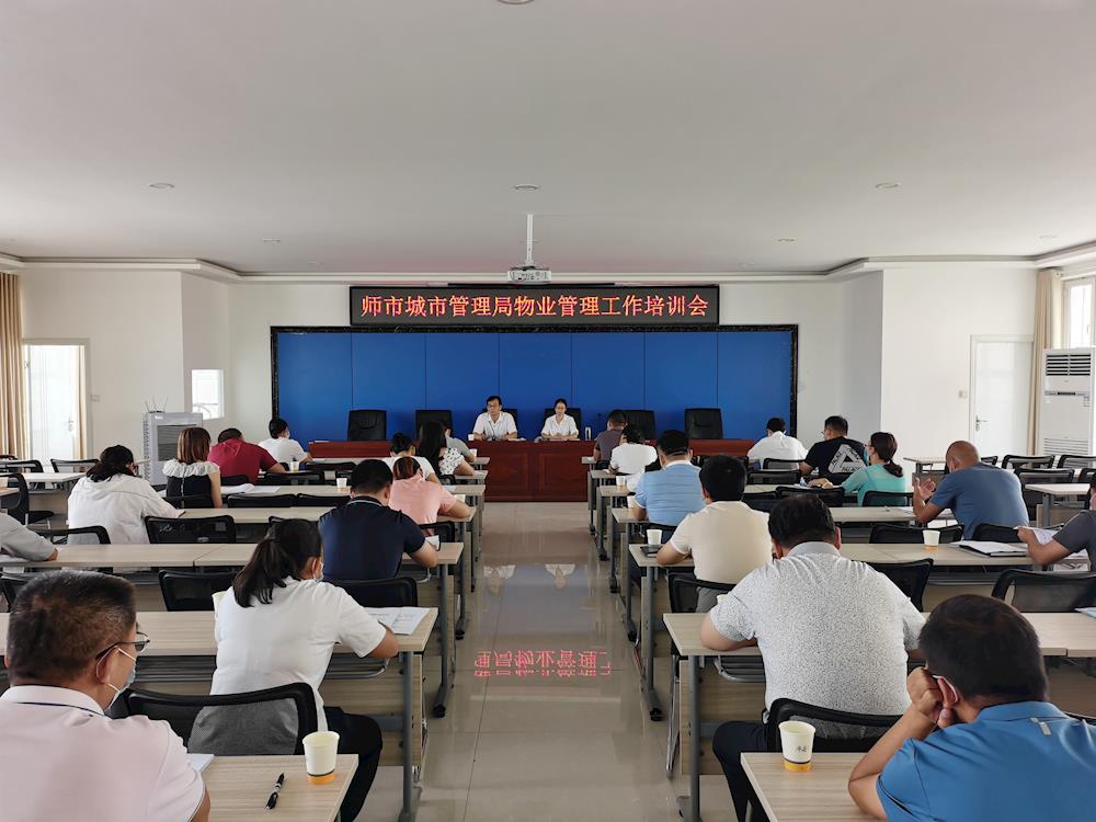 师市城市管理局开展物业管理工作培训会