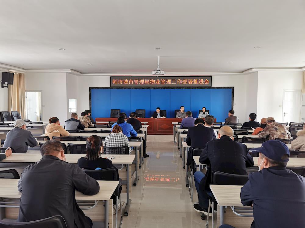 师市城市管理局召开物业管理工作部署推进会