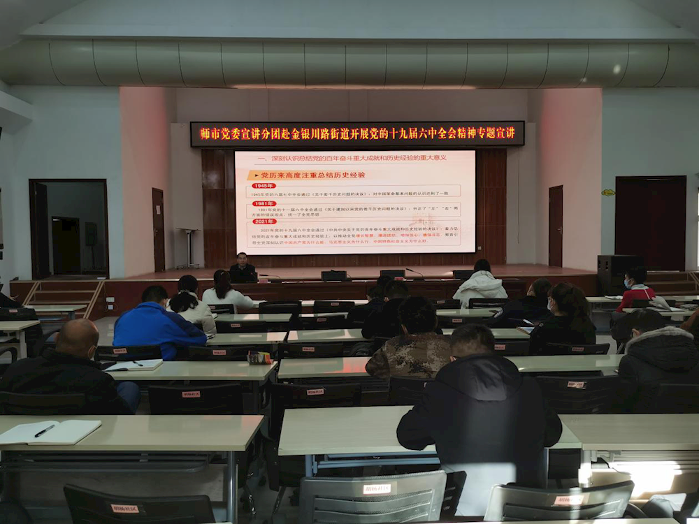 党史学习教育丨 师市党委宣讲分团赴金银川路街道宣讲党的十九届六中全会精神 