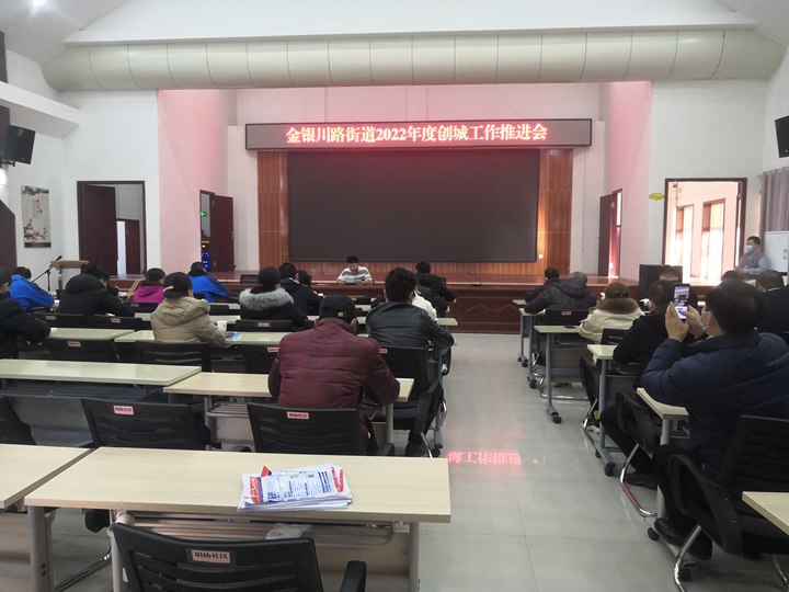 创城动态 | 金银川路街道召开2022年度辖区创建全国文明城市工作推进会
