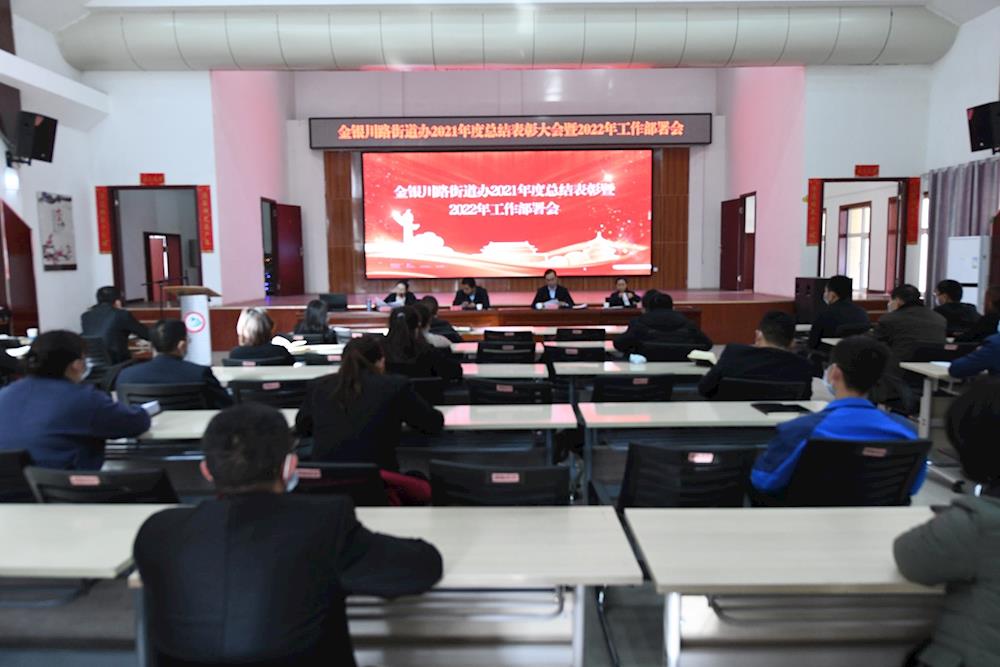 凝心聚力 再创辉煌 | 金银川路街道召开2021年度总结表彰大会暨2022年工作部署会 