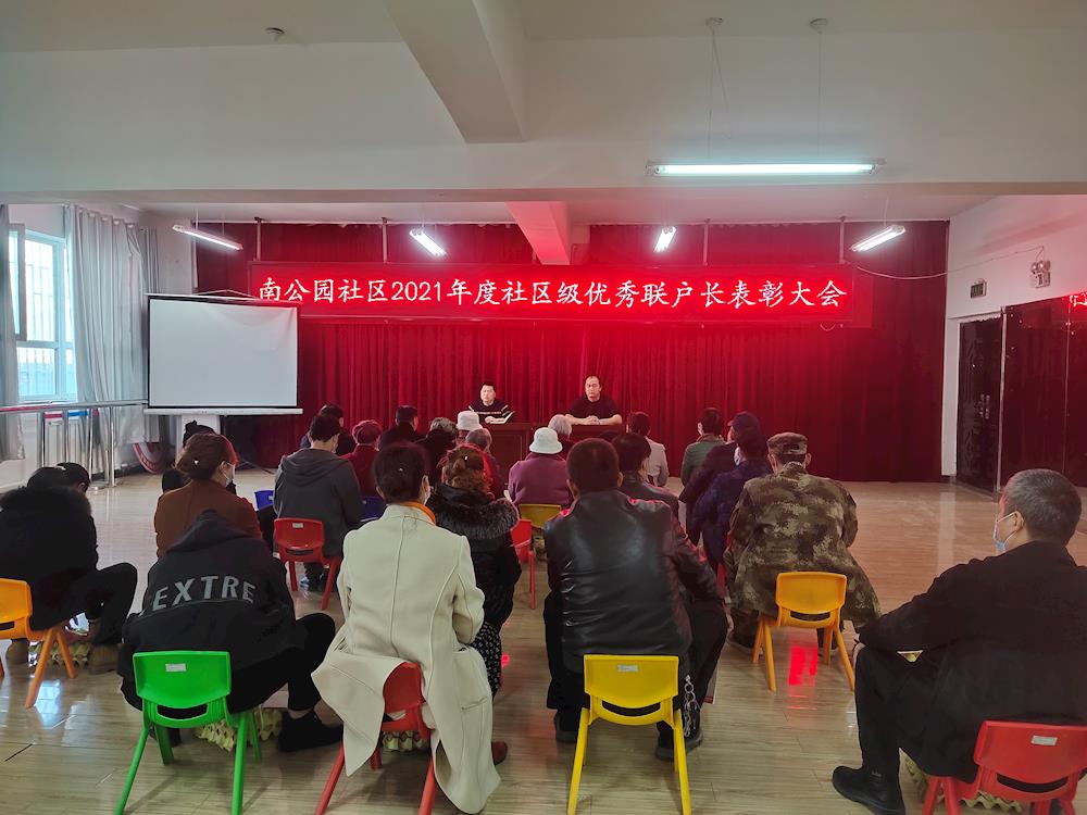 南公园社区召开2021年度优秀联户长表彰大会 