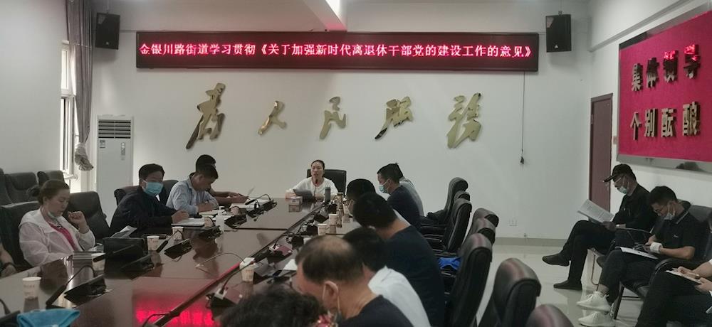 金银川路街道贯彻学习《关于加强新时代离退休干部党的建设工作的意见》精神 