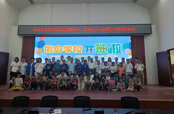 滨水社区与胡杨社区联合开展七彩假日暑假系列活动 