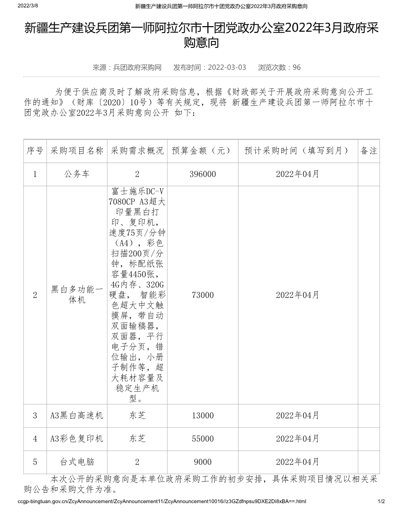新疆生产建设兵团第一师阿拉尔市十团党政办公室2022年3月政府采购意向