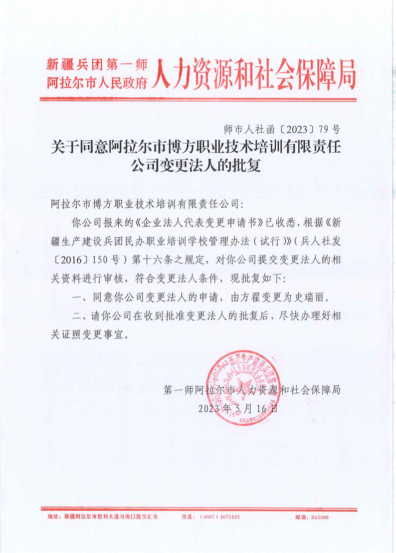 关于同意阿拉尔市博方职业技术培训有限责任公司变更法人的批复