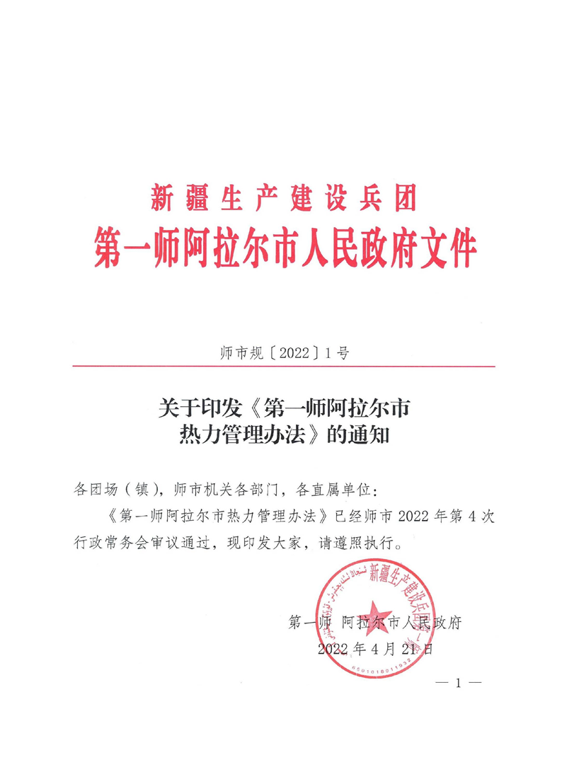 师市规〔2022〕1号 关于印发《第一师阿拉尔市热力管理办法》的通知