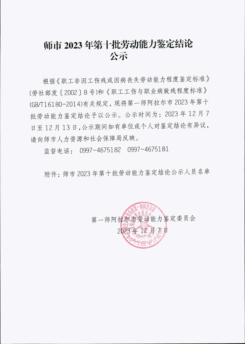 师市2023年第十批劳动能力鉴定结论公示