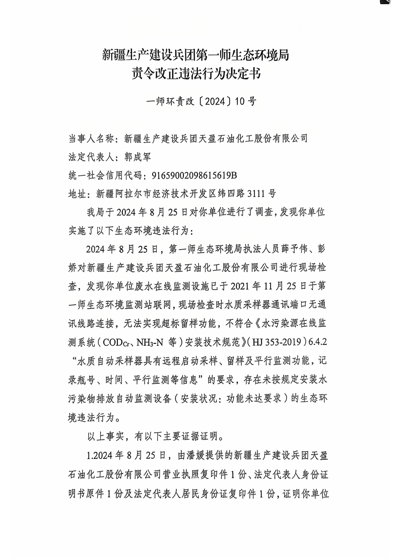 关于新疆生产建设兵团天盈石油化工股份有限公司《责令改正违法行为决定书》的公示