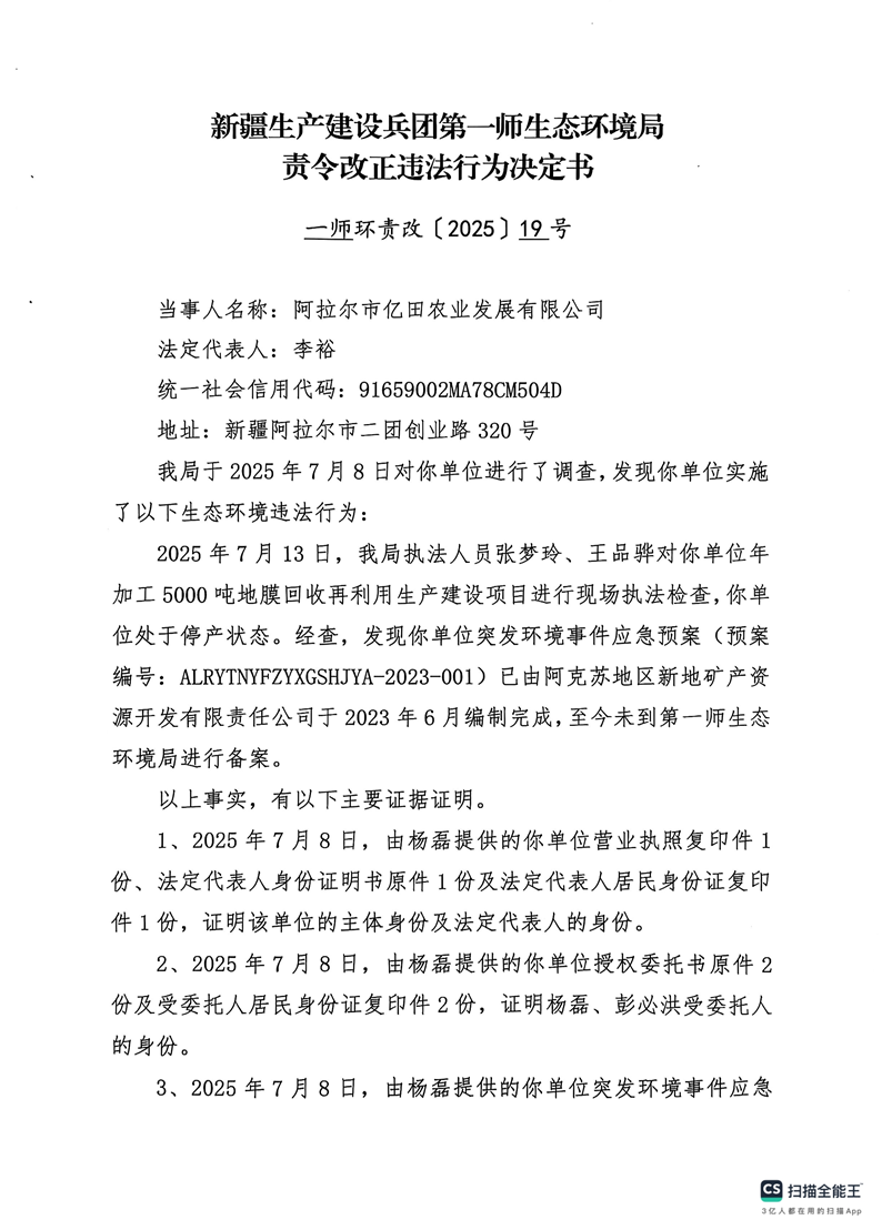 关于对阿拉尔市亿田农业发展有限公司的《责令改正违法行为决定书》的公示