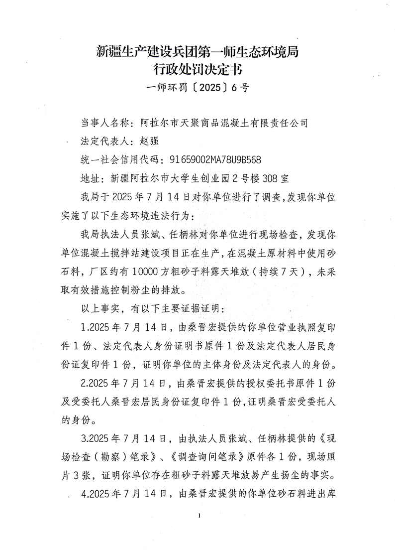 关于阿拉尔市天聚商品混凝土有限责任公司《行政处罚决定书》的公示