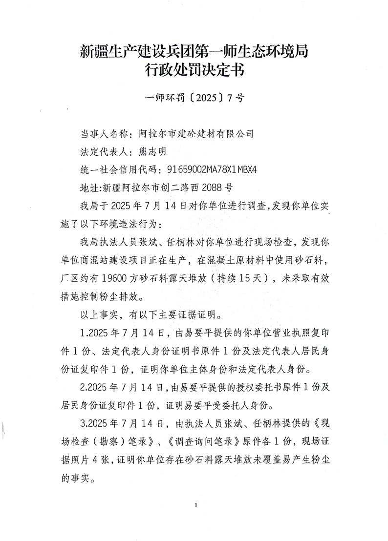 关于阿拉尔市建砼建材有限公司《行政处罚决定书》的公示