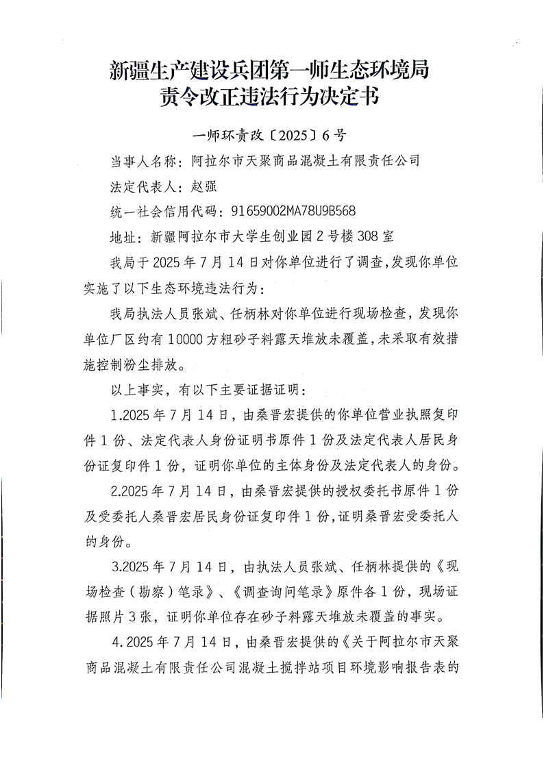 关于阿拉尔市天聚商品混凝土有限责任公司《责令改正违法行为决定书》的公示