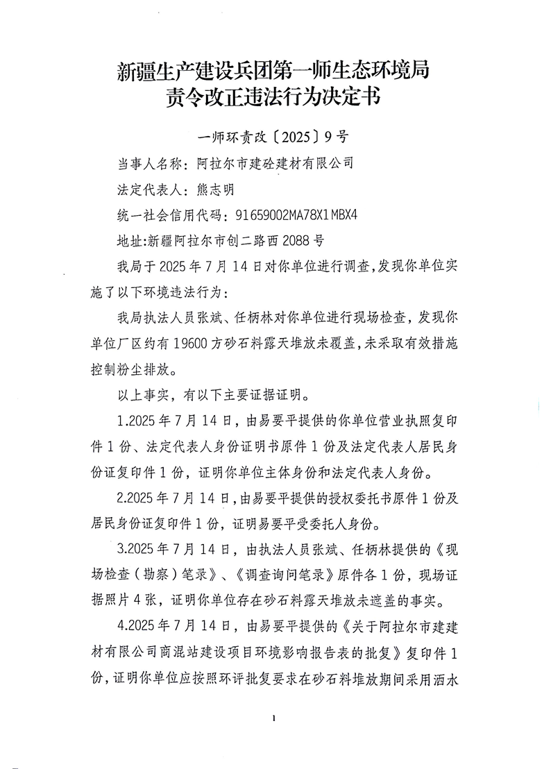 关于阿拉尔市建砼建材有限公司《责令改正违法行为决定书》的公示