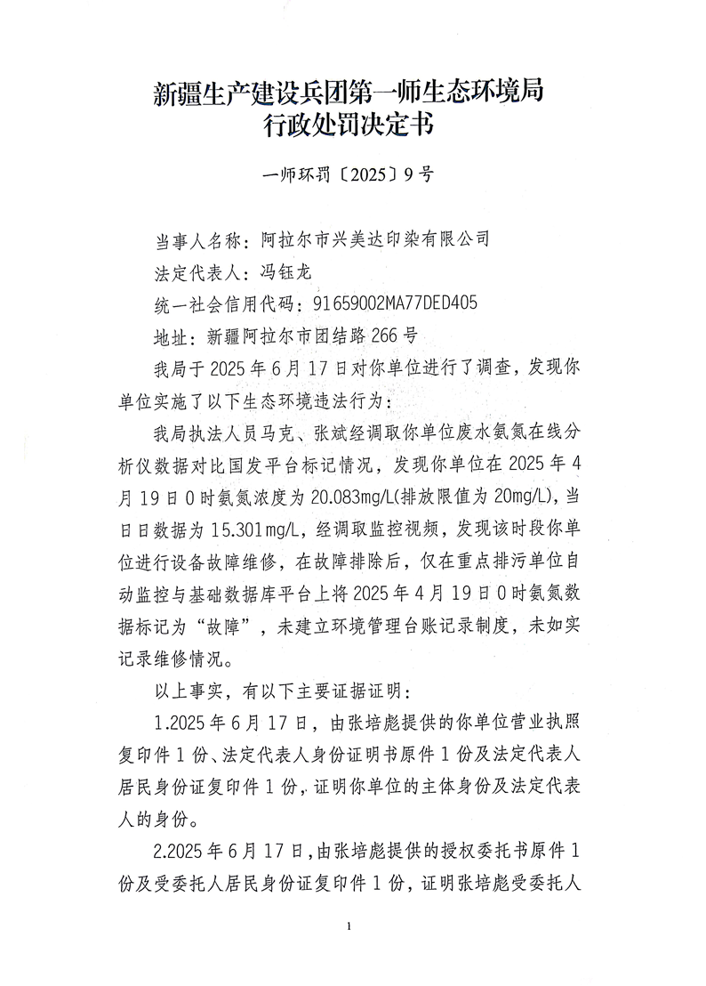 关于阿拉尔市兴美达印染有限公司《行政处罚决定书》的公示