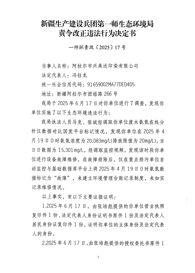 关于阿拉尔市兴美达印染有限公司《责令改正违法行为决定书》的公示