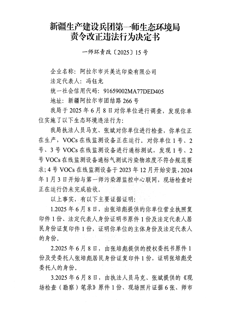 关于阿拉尔市兴美达印染有限公司《责令改正违法行为决定书》的公示