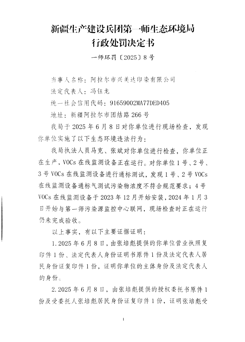 关于阿拉尔市兴美达印染有限公司《行政处罚决定书》的公示