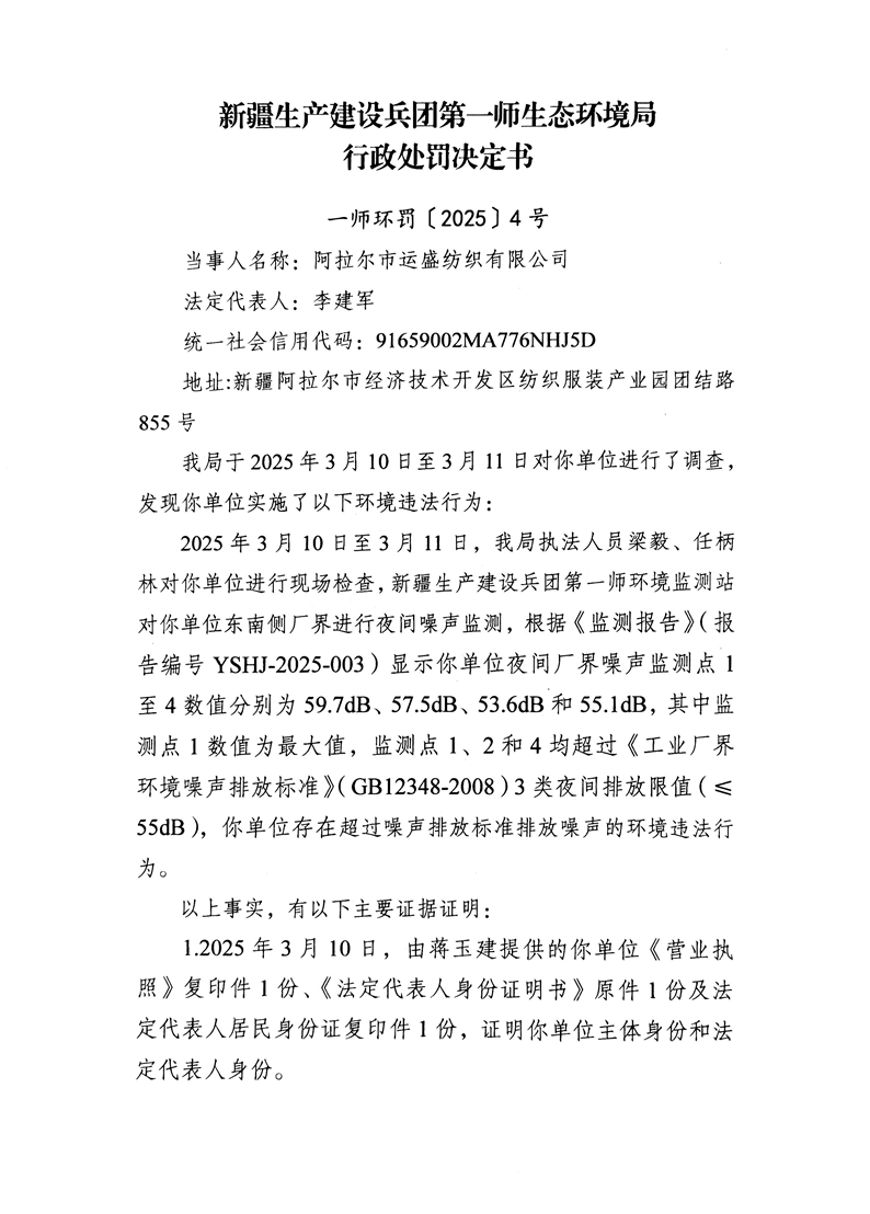 关于阿拉尔市运盛纺织有限公司《行政处罚决定书》的公示