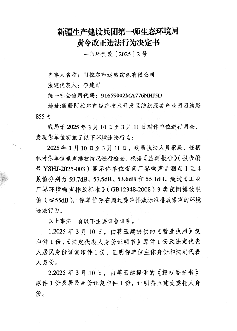 关于阿拉尔市运盛纺织有限公司《责令改正违法行为决定书》的公示