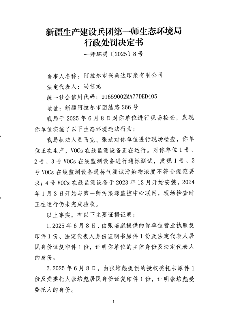 关于阿拉尔市兴美达印染有限公司《行政处罚决定书》的公示