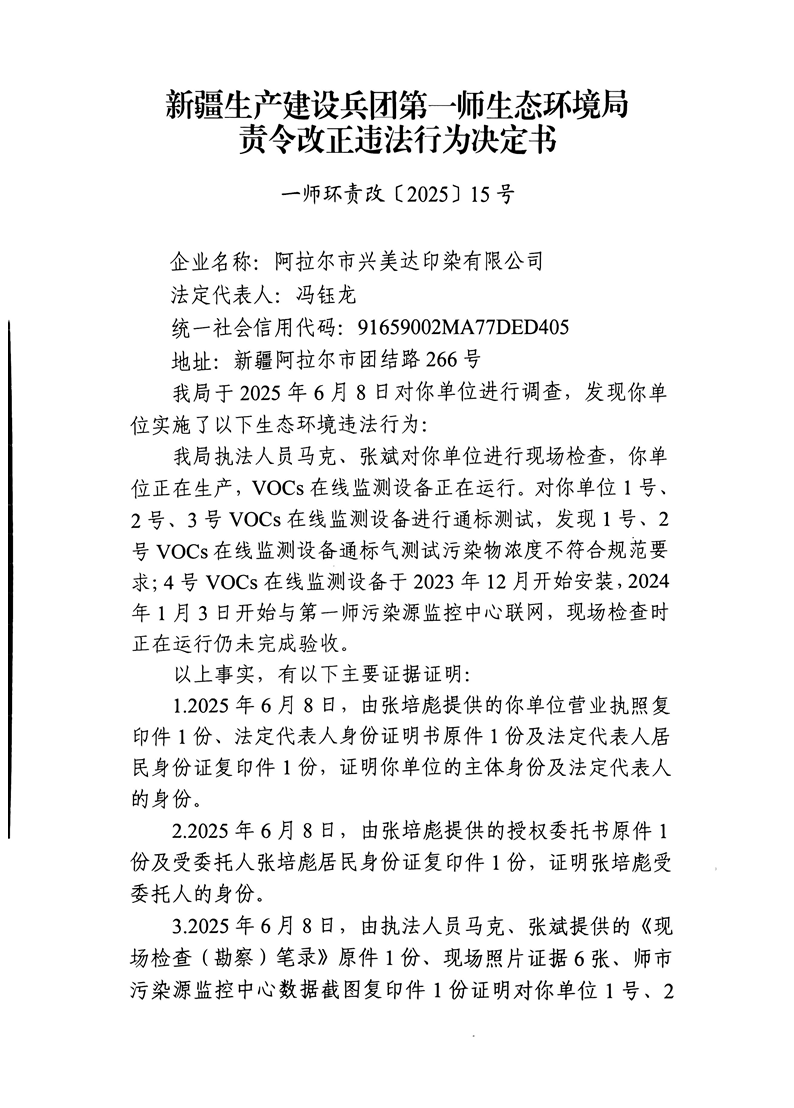 关于阿拉尔市兴美达印染有限公司《责令改正违法行为决定书》的公示