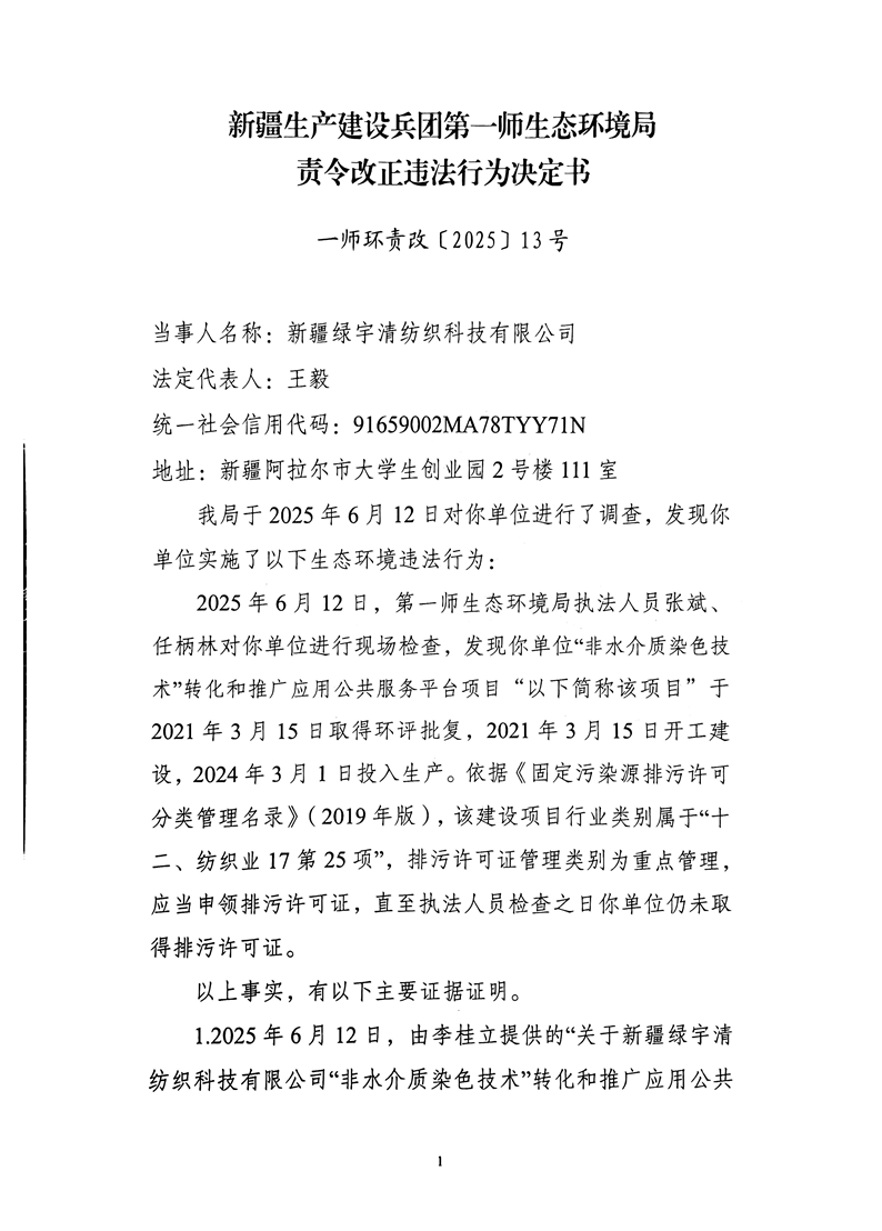关于新疆绿宇清纺织科技有限公司《责令改正违法行为决定书》的公示