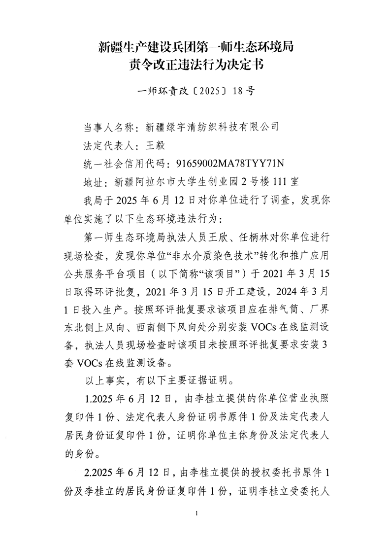 关于新疆绿宇清纺织科技有限公司《责令改正违法行为决定书》的公示
