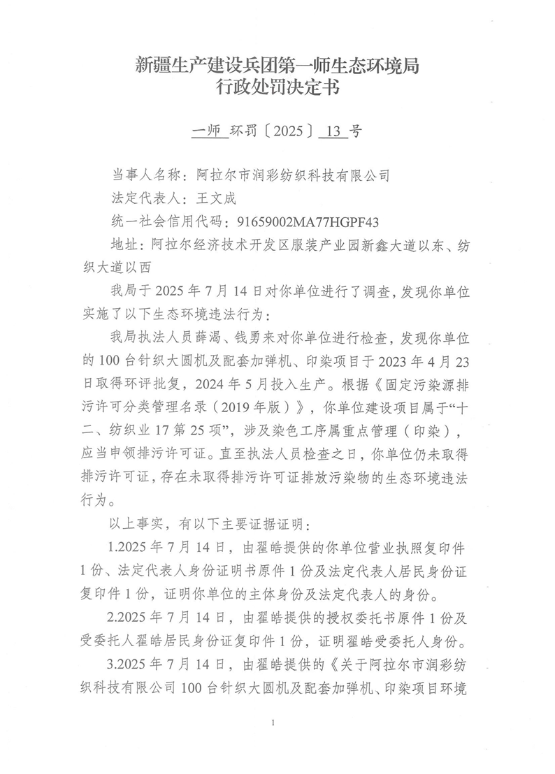 关于阿拉尔市润彩纺织科技有限公司《行政处罚决定书》的公示