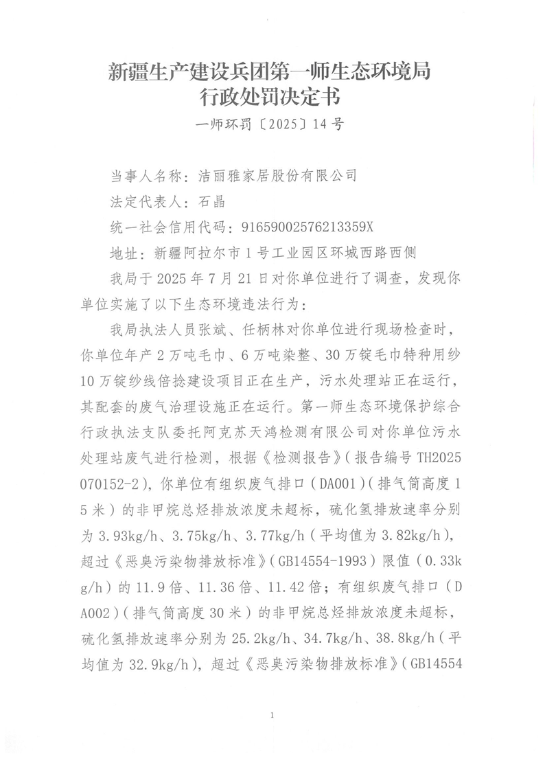  关于洁丽雅家居股份有限公司《行政处罚决定书》的公示