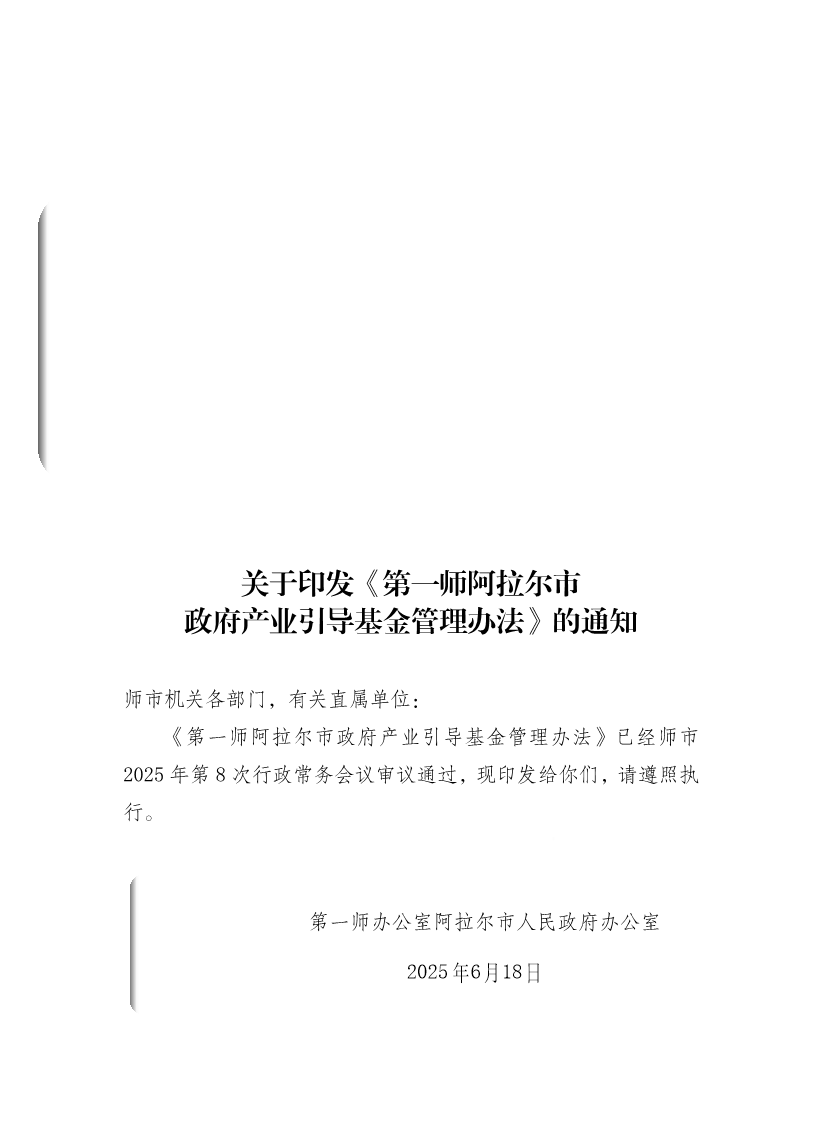 关于印发《第一师阿拉尔市政府产业引导基金管理办法》的通知