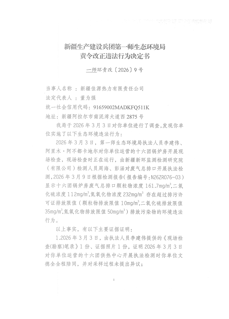 关于新疆佳源热力有限责任公司《责令改正违法行为决定书》一师环责改〔2026〕9号的公示