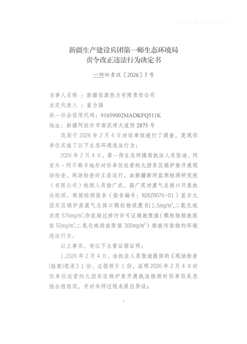 关于新疆佳源热力有限责任公司《责令改正违法行为决定书》一师环责改〔2026〕7号的公示