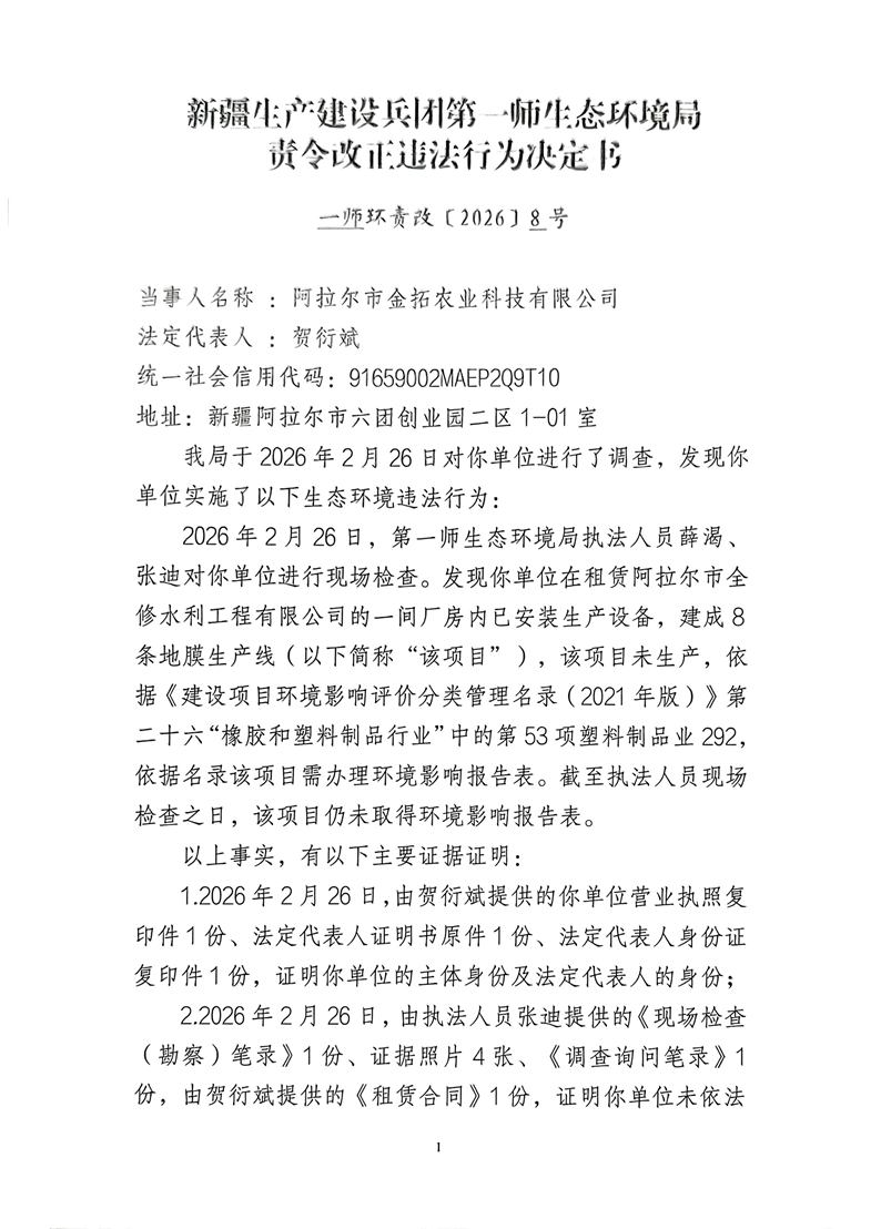    关于阿拉尔市金拓农业科技有限公司《责令改正违法行为决定书》的公示