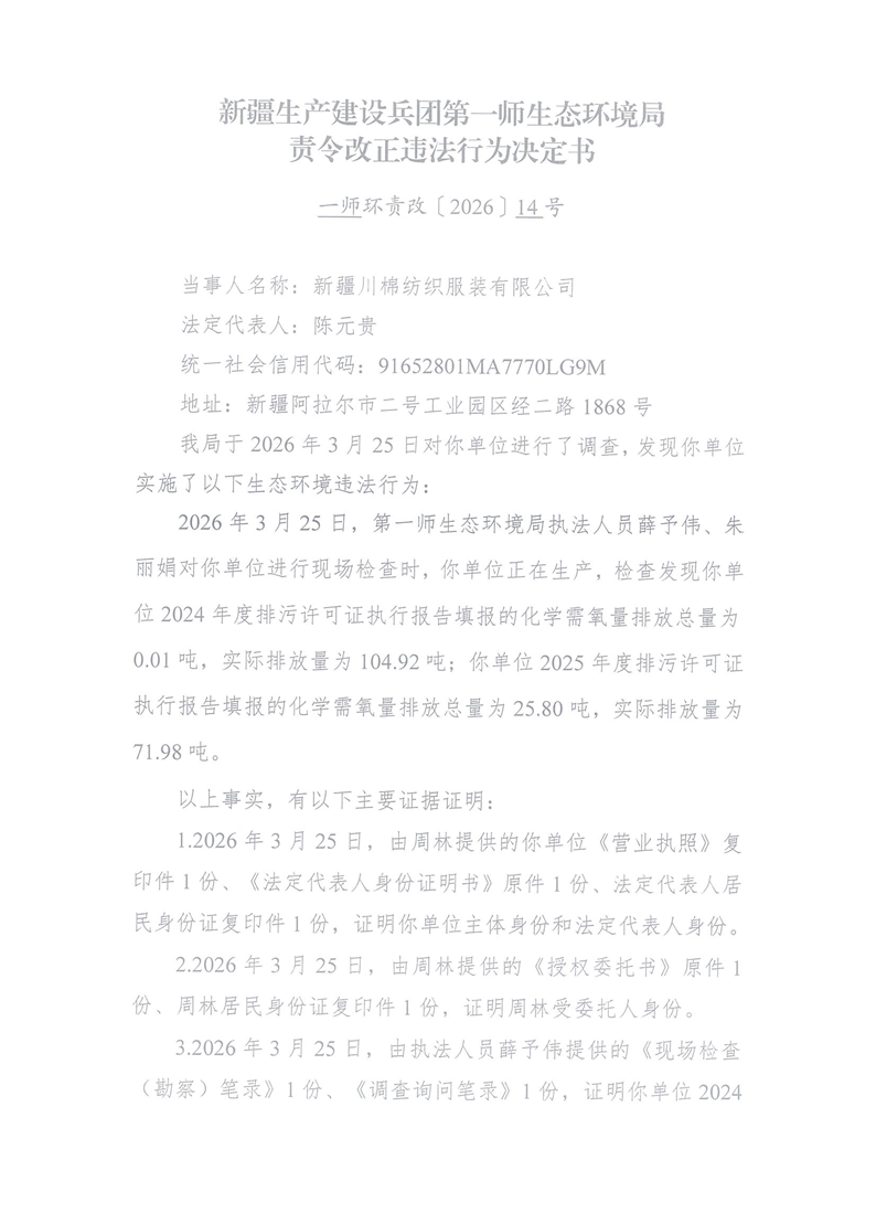 关于新疆川棉纺织服装有限公司《责令改正违法行为决定书》的公示