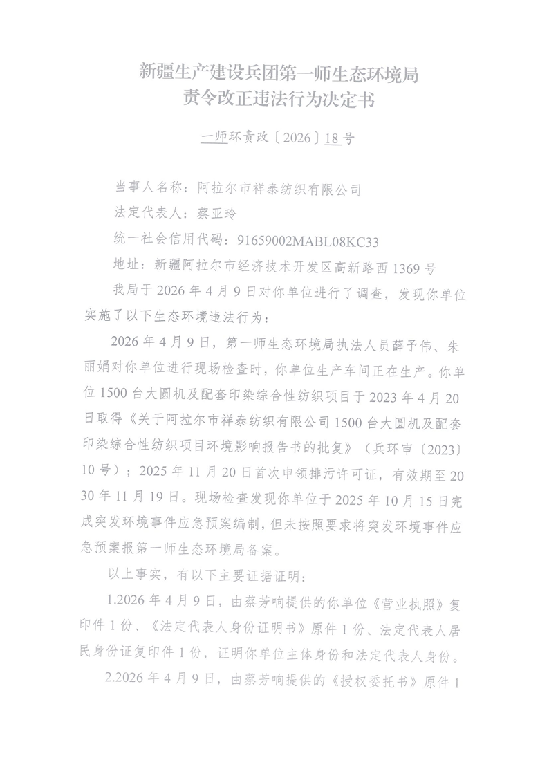 关于阿拉尔市祥泰纺织有限公司《责令改正违法行为决定书》的公示