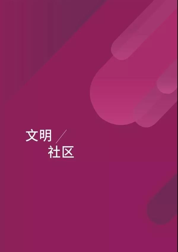 【文明手册】文明旅游、文明社区、公共美德篇