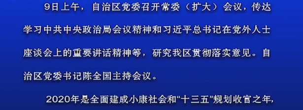 自治区党委召开常委（扩大）会议 陈全国主持