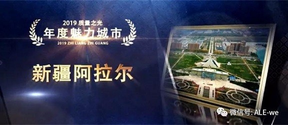 骄傲！第一师阿拉尔市荣获全国“质量魅力城市”