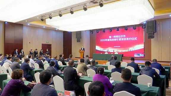 第一师阿拉尔市举行2020年招商引资签约仪式