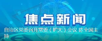 自治区党委召开常委（扩大）会议 陈全国主持