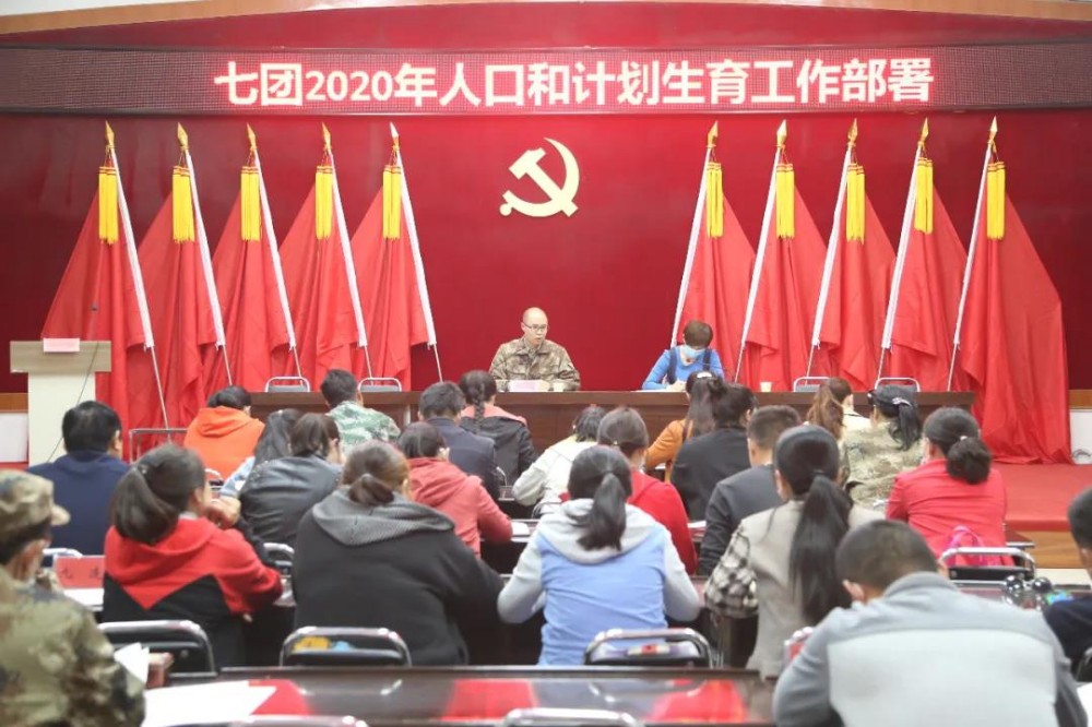 七团召开2020年人口和计划生育工作部署会
