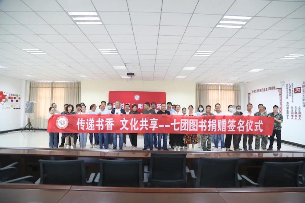 七团开展“传递书香  文化共享”图书捐赠签名活动