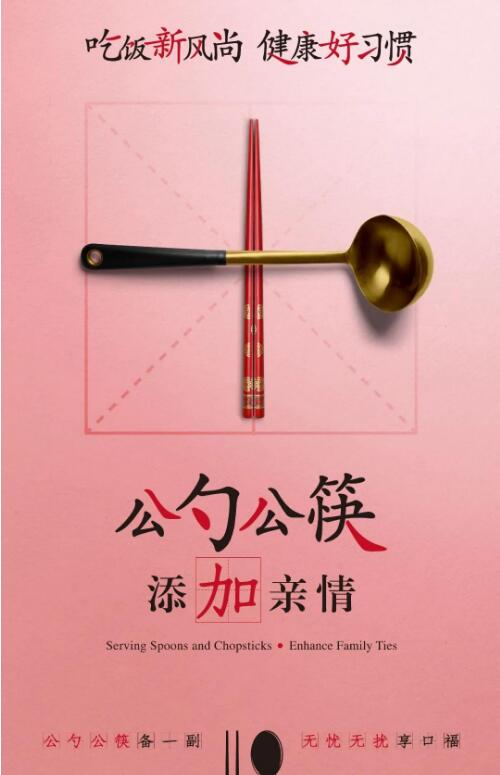 “倡导使用公筷公勺”宣传海报