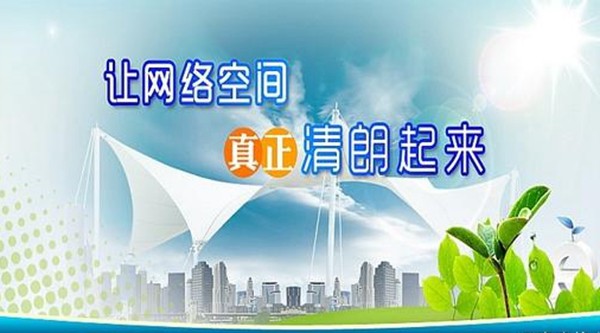 共同维护网络清朗空间｜落实网络生态新规，共建清朗网络空间